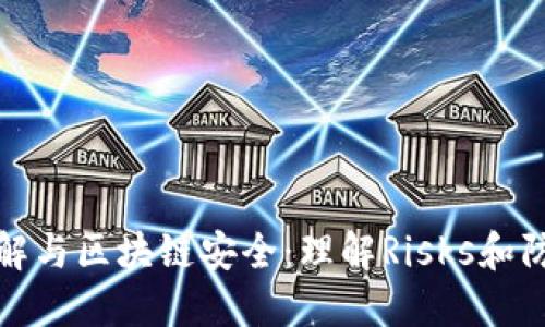錢(qián)包破解與區塊鏈安全：理解Risks和防護措施