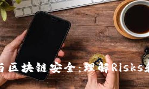錢(qián)包破解與區塊鏈安全：理解Risks和防護措施