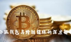 小狐錢(qián)包與跨鏈轉賬的深