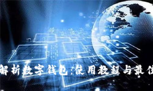 全面解析數字錢(qián)包：使用教程與最佳實(shí)踐