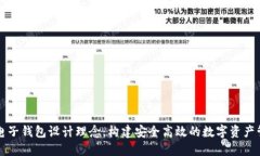 區塊鏈電子錢(qián)包設計理念