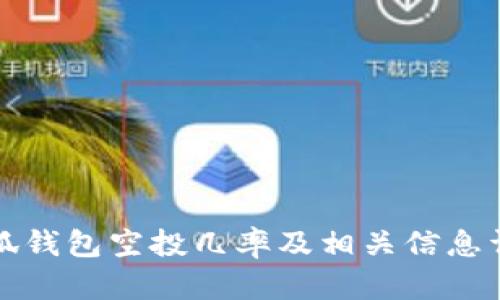 小狐錢(qián)包空投幾率及相關(guān)信息詳解