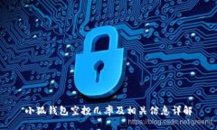 小狐錢(qián)包空投幾率及相關(guān)
