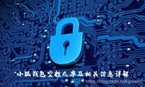 小狐錢(qián)包空投幾率及相關(guān)信息詳解