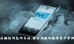 小蟻區塊鏈錢(qián)包網(wǎng)頁(yè)版：