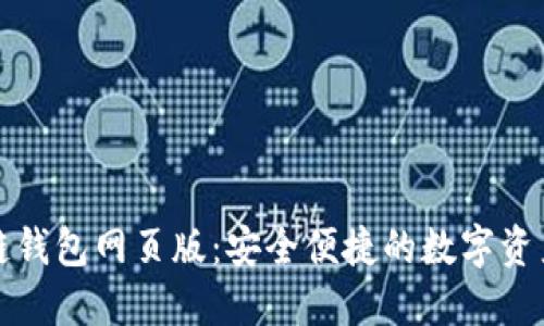 小蟻區塊鏈錢(qián)包網(wǎng)頁(yè)版：安全便捷的數字資產(chǎn)管理工具