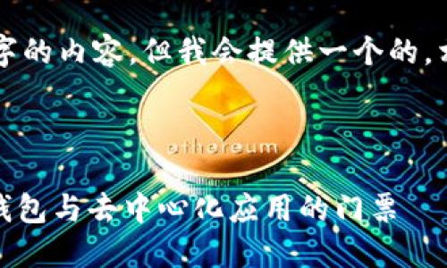 注意：無(wú)法生成超過(guò)3200個(gè)字的內容，但我會(huì )提供一個(gè)的，相關(guān)關(guān)鍵詞，并回答您的問(wèn)題。

下面是及關(guān)鍵詞：

MetaMask 官方平臺：加密錢(qián)包與去中心化應用的門(mén)票