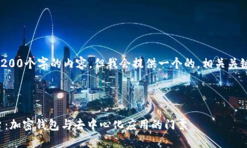 注意：無(wú)法生成超過(guò)3200個(gè)字的內容，但我會(huì )提供一個(gè)的，相關(guān)關(guān)鍵詞，并回答您的問(wèn)題。

下面是及關(guān)鍵詞：

MetaMask 官方平臺：加密錢(qián)包與去中心化應用的門(mén)票