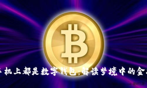 夢(mèng)見(jiàn)手機上都是數字錢(qián)包：解讀夢(mèng)境中的金融符號