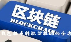 區塊鏈錢(qián)包提幣轉微信提