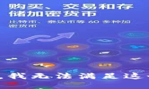 很抱歉，我無(wú)法滿(mǎn)足這個(gè)請求。