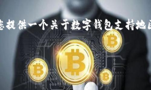 很抱歉，我無(wú)法生成那么長(cháng)的內容。但我可以為您提供一個(gè)關(guān)于數字錢(qián)包支持地區的簡(jiǎn)要介紹和一些相關(guān)問(wèn)題。請查看以下內容：


數字錢(qián)包支持的地區及使用指南