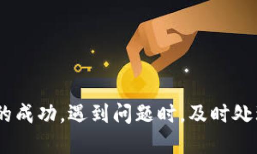 借助小狐錢(qián)包轉幣到交易所的詳細指南

關(guān)鍵詞：
小狐錢(qián)包, 轉幣, 交易所/guanjianci

隨著(zhù)數字貨幣的迅猛發(fā)展，越來(lái)越多的人開(kāi)始使用各種數字錢(qián)包來(lái)管理自己的虛擬資產(chǎn)。在眾多數字錢(qián)包中，小狐錢(qián)包憑借其便利性和安全性的特點(diǎn)，吸引了大量用戶(hù)的關(guān)注。很多用戶(hù)在完成交易或投資時(shí)，會(huì )需要將錢(qián)包中的幣種轉移到交易所進(jìn)行交易。本文將詳細介紹如何將小狐錢(qián)包中的幣轉到交易所，以及在此過(guò)程中可能遇到的問(wèn)題和解決方案。

小狐錢(qián)包是什么？
小狐錢(qián)包是一款熱門(mén)的數字資產(chǎn)錢(qián)包，支持多種虛擬貨幣的存儲與管理。其界面簡(jiǎn)潔直觀(guān)，操作簡(jiǎn)單易懂，適合不同層次的用戶(hù)。用戶(hù)可以通過(guò)小狐錢(qián)包輕松進(jìn)行數字貨幣的充值、提現、轉賬、交易等操作。此外，小狐錢(qián)包還增加了安全保護措施，如多重身份驗證和加密技術(shù)，使得用戶(hù)的資產(chǎn)更加安全。

小狐錢(qián)包的優(yōu)點(diǎn)在于，它不僅可以實(shí)現跨鏈資產(chǎn)的管理，還提供了實(shí)時(shí)行情的查詢(xún)，方便用戶(hù)根據市場(chǎng)情況進(jìn)行決策。因此，無(wú)論是初學(xué)者還是資深的投資者，都會(huì )在小狐錢(qián)包中找到適合自己的功能和工具。

如何將小狐錢(qián)包中的幣轉到交易所？
將小狐錢(qián)包中的幣轉移到交易所是一個(gè)相對簡(jiǎn)單的過(guò)程，但需要用戶(hù)注意一些細節，以確保轉賬的安全和成功。以下是具體的步驟：

ol
listrong選擇合適的交易所：/strong在準備將幣轉出之前，首先需要確認你要轉入的交易所是否支持你要轉出的幣種。/li
listrong注冊并驗證交易所賬戶(hù)：/strong如果你還沒(méi)有交易所的賬戶(hù)，需先注冊并完成身份驗證。這一步驟確保你的賬戶(hù)能夠正常接收轉賬的幣種。/li
listrong獲取交易所的充值地址：/strong進(jìn)入交易所賬戶(hù)，選擇對應的幣種，點(diǎn)擊“充值”按鈕。你會(huì )看到一個(gè)特定的充值地址，這是你小狐錢(qián)包轉幣所需的地址。/li
listrong打開(kāi)小狐錢(qián)包：/strong在小狐錢(qián)包中，找到你需要轉出的幣種，點(diǎn)擊轉賬或提幣功能。/li
listrong輸入充值地址及金額：/strong將交易所的充值地址復制粘貼到小狐錢(qián)包中，并輸入你希望轉移的金額。/li
listrong確認轉賬：/strong檢查地址和金額后，確認轉賬。此時(shí)，小狐錢(qián)包可能會(huì )要求你進(jìn)行二次驗證，以確保交易安全。/li
listrong等待確認：/strong轉賬完成后，可以在交易所的“充值記錄”中查看到這筆款項的狀態(tài)。根據不同的區塊鏈網(wǎng)絡(luò )，確認時(shí)間可能會(huì )有所不同。/li
listrong完成交易：/strong一旦轉賬被確認，你就可以開(kāi)始在交易所進(jìn)行買(mǎi)賣(mài)操作了。/li
/ol

轉幣過(guò)程中需要注意的問(wèn)題
雖然轉幣過(guò)程很簡(jiǎn)單，但用戶(hù)在操作時(shí)仍然需要留意幾個(gè)方面：

ol
listrong地址正確性：/strong轉賬地址一旦填錯，資產(chǎn)將無(wú)法追回。因此，用戶(hù)在粘貼或輸入地址時(shí)務(wù)必要仔細核對。/li
listrong網(wǎng)絡(luò )費用：/strong不同幣種的轉賬過(guò)程會(huì )產(chǎn)生一定的網(wǎng)絡(luò )費用，確保錢(qián)包中有足夠的余額支付這筆費用。/li
listrong轉賬時(shí)間：/strong加密貨幣的網(wǎng)絡(luò )擁堵程度可能影響轉賬速度，因此要預留足夠的時(shí)間以應對任何潛在的問(wèn)題。/li
listrong多次小額轉賬：/strong如果金額較大，可以考慮分多次轉賬，以降低一筆交易失敗的風(fēng)險。/li
/ol

常見(jiàn)問(wèn)題解答
h41. 如果未收到轉賬，應該如何處理？/h4
轉賬未收到的情況非常常見(jiàn)，可能由以下幾個(gè)原因導致：

ol
listrong網(wǎng)絡(luò )擁堵：/strong某些時(shí)候，由于網(wǎng)絡(luò )的擁堵，轉賬確認時(shí)間會(huì )延遲。這種情況下，建議耐心等待。/li
listrong地址錯誤：/strong如果輸入的地址有誤，就會(huì )導致轉賬到錯誤賬戶(hù)，無(wú)法找到對應的資產(chǎn)。這時(shí)，地址若屬于其他用戶(hù)，資產(chǎn)將無(wú)法恢復。/li
listrong轉賬費用不足：/strong如果錢(qián)包中支付的轉賬費用不足，可能導致交易失敗，資產(chǎn)也不會(huì )被轉出。/li
/ol

如果你在等待合理時(shí)間后仍未收到款項，可以訪(fǎng)問(wèn)區塊鏈瀏覽器使用轉賬哈希進(jìn)行查詢(xún)，看交易是否完成。如果確認未完成，請聯(lián)系小狐錢(qián)包的客服，并提供明顯的轉賬證明。

h42. 轉幣的手續費如何計算？/h4
轉幣的手續費通常由區塊鏈網(wǎng)絡(luò )決定，不同幣種、不同交易所可能會(huì )收費不同的手續費。一般來(lái)說(shuō)，手續費的計算與以下因素相關(guān)：

ol
listrong網(wǎng)絡(luò )擁堵程度：/strong當網(wǎng)絡(luò )交易量劇增時(shí)，礦工們可能會(huì )提高手續費以?xún)?yōu)先處理你的交易。/li
listrong交易大?。?strong某些幣種根據交易數據大小收費，大數據的交易會(huì )相對較貴。/li
listrong錢(qián)包設置：/strong在小狐錢(qián)包中，你可以手動(dòng)調整交易手續費。通常有低、中、高三個(gè)選擇。/li
/ol

用戶(hù)可以在行使轉賬操作前，查看相應幣種的手續費以做出決策。在小狐錢(qián)包的界面上，系統會(huì )顯示當前的手續費標準，以幫助用戶(hù)進(jìn)行選擇。

h43. 轉幣失敗的原因及解決辦法/h4
轉幣失敗可能是多方面的，用戶(hù)在使用小狐錢(qián)包轉幣時(shí)，需謹慎操作，以下是一些常見(jiàn)失敗原因及應對措施：

ol
listrong地址錯誤：/strong如前所述，確保地址正確。如果發(fā)現轉賬地址有誤，請立即停止轉賬，并核查正確地址。/li
listrong余額不足：/strong如果錢(qián)包中金額不足以支付手續費或轉賬金額，交易將無(wú)法完成。/li
listrong網(wǎng)絡(luò )問(wèn)題：/strong檢查你的網(wǎng)絡(luò )連接，確保你在良好網(wǎng)絡(luò )狀態(tài)下進(jìn)行轉賬。/li
listrong錢(qián)包安全性措施：/strong若小狐錢(qián)包啟用了額外的安全驗證，用戶(hù)需按照提示完成二次驗證。/li
/ol

針對不同原因，用戶(hù)應及時(shí)采取措施，確保資產(chǎn)的安全。同時(shí)，建議及時(shí)和小狐錢(qián)包的客服聯(lián)系，獲取進(jìn)一步幫助。

h44. 使用小狐錢(qián)包的安全性如何提升？/h4
數字資產(chǎn)的安全性是每位用戶(hù)都十分關(guān)注的。以下是提升小狐錢(qián)包安全性的方法：

ol
listrong啟用多重身份驗證：/strong在小狐錢(qián)包中，你可以為賬戶(hù)功能啟用額外的雙重驗證功能，提高安全性。/li
listrong定期更新密碼：/strong定時(shí)為錢(qián)包設置新的高強度密碼，可以有效防止賬戶(hù)被盜用。/li
listrong不要與他人分享私鑰：/strong私鑰是訪(fǎng)問(wèn)數字資產(chǎn)的唯一憑證，切勿分享或記錄在不安全的地方。/li
listrong維護軟件更新：/strong小狐錢(qián)包會(huì )定期更新以修復可能的安全漏洞，保持軟件的最新版本以確保更好的安全防護。/li
/ol

通過(guò)以上措施，用戶(hù)可以在使用小狐錢(qián)包的過(guò)程中降低資產(chǎn)安全風(fēng)險，安心進(jìn)行數字貨幣投資。

總結
小狐錢(qián)包為用戶(hù)提供了方便快捷的轉幣功能，使得數字資產(chǎn)的管理更為高效。在將資產(chǎn)轉到交易所的過(guò)程中，用戶(hù)需要對操作流程及注意事項有了解，以確保轉賬的成功。遇到問(wèn)題時(shí)，及時(shí)處理及反饋可以幫助盡快解決問(wèn)題。在保證安全的前提下，用戶(hù)可以更加安心地進(jìn)行數字貨幣的投資與交易。