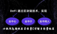 小狐錢(qián)包轉賬是否收費？