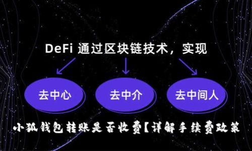 小狐錢(qián)包轉賬是否收費？詳解手續費政策