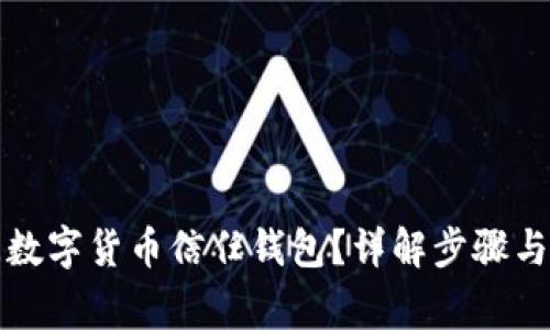 如何關(guān)閉數字貨幣信任錢(qián)包？詳解步驟與注意事項