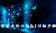 如何關(guān)閉數字貨幣信任錢(qián)