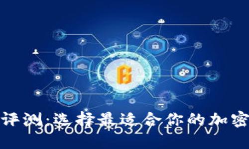 數字貨幣錢(qián)包評測：選擇最適合你的加密資產(chǎn)管理工具