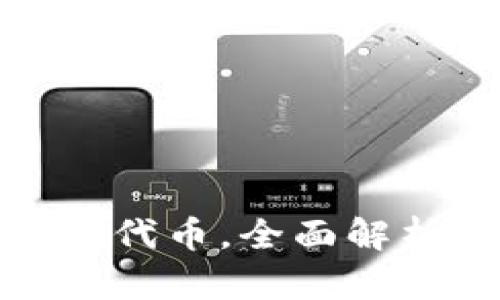: 小狐錢(qián)包原代幣，全面解析與投資前景
