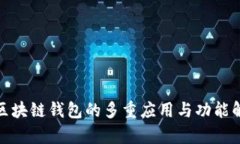 : 區塊鏈錢(qián)包的多重應用與