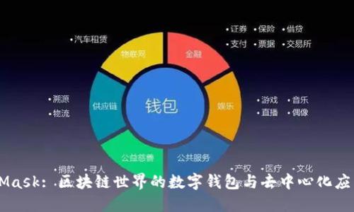 MetaMask: 區塊鏈世界的數字錢(qián)包與去中心化應用入口