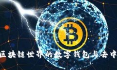 MetaMask: 區塊鏈世界的數字