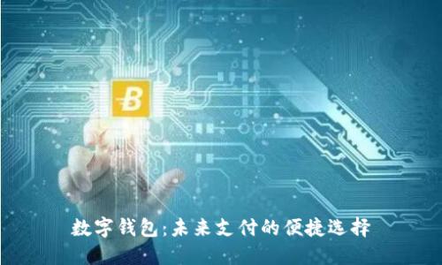 數字錢(qián)包：未來(lái)支付的便捷選擇
