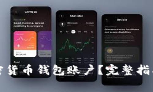 如何注冊加密貨幣錢(qián)包賬戶(hù)？完整指南與注意事項