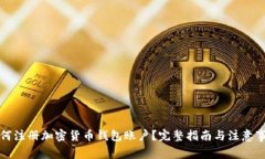 如何注冊加密貨幣錢(qián)包賬