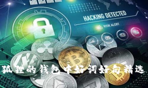 狐貍的錢(qián)包中好詞好句精選