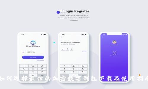 如何選擇最佳的加密數字錢(qián)包下載及使用指南