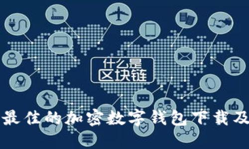 如何選擇最佳的加密數字錢(qián)包下載及使用指南