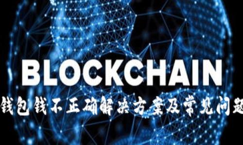 小狐錢(qián)包錢(qián)不正確解決方案及常見(jiàn)問(wèn)題解析