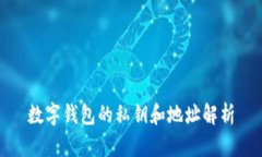 數字錢(qián)包的私鑰和地址解