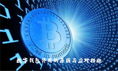 數字錢(qián)包停用的原因與應對措施
