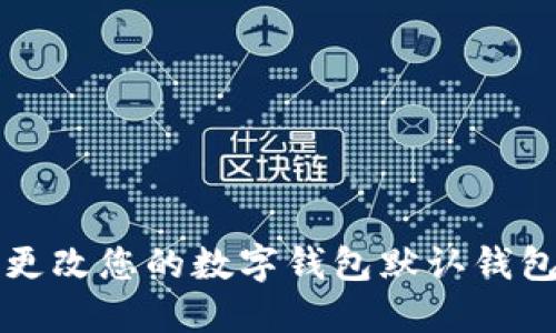 如何更改您的數字錢(qián)包默認錢(qián)包設置