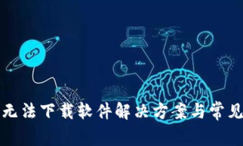 小狐錢(qián)包無(wú)法下載軟件解決方案與常見(jiàn)問(wèn)題解析