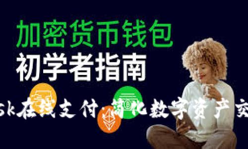 MetaMask在線(xiàn)支付：簡(jiǎn)化數字資產(chǎn)交易的未來(lái)