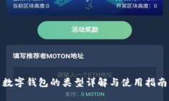 數字錢(qián)包的類(lèi)型詳解與使