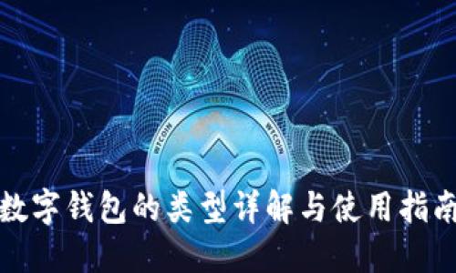 數字錢(qián)包的類(lèi)型詳解與使用指南