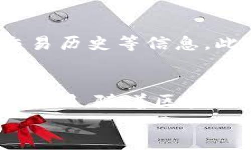
部署智能合約的終極指南：使用MetaMask

MetaMask, 部署合約, 智能合約/guanjianci

前言
在去中心化金融（DeFi）和區塊鏈技術(shù)迅速發(fā)展的時(shí)代，智能合約作為其核心元素得到了廣泛應用。開(kāi)發(fā)者們需要一個(gè)強大的工具來(lái)管理和部署這些合約，其中MetaMask成為了最受歡迎的錢(qián)包和開(kāi)發(fā)工具之一。本文將為您詳細介紹如何使用MetaMask部署智能合約，同時(shí)解答一些您可能會(huì )遇到的相關(guān)問(wèn)題。

MetaMask簡(jiǎn)介
MetaMask是一個(gè)以太坊和ERC20代幣錢(qián)包，用戶(hù)可以通過(guò)瀏覽器擴展或移動(dòng)應用程序使用。它允許用戶(hù)管理和交易以太坊資產(chǎn)，連接去中心化應用（DApp），并與區塊鏈交互。由于其簡(jiǎn)單易用的界面和強大的功能，MetaMask成為了開(kāi)發(fā)者部署智能合約的熱門(mén)選擇。

部署智能合約的準備工作
在學(xué)習如何使用MetaMask部署智能合約之前，我們需要做好一些準備工作。首先，您需要確保您已經(jīng)安裝了MetaMask錢(qián)包，并獲得了一些以太坊（ETH）以支付部署合約的交易費用。其次，您需要有一定的編程基礎，特別是在Solidity語(yǔ)言和以太坊開(kāi)發(fā)框架（如Truffle或Hardhat）方面。

如何用MetaMask部署智能合約
h4步驟1：創(chuàng  )建和連接您的MetaMask賬戶(hù)/h4
在瀏覽器中安裝MetaMask擴展程序，并創(chuàng  )建一個(gè)新的錢(qián)包賬戶(hù)。確保將助記詞妥善保存，因為它是恢復賬戶(hù)的重要信息。創(chuàng  )建完成后，通過(guò)訪(fǎng)問(wèn)設置菜單，了解您的賬戶(hù)地址和可用的以太坊余額。

h4步驟2：編寫(xiě)智能合約/h4
智能合約通常用Solidity語(yǔ)言編寫(xiě)。根據您的需求，使用編程環(huán)境（如Remix或Visual Studio Code）創(chuàng  )建一個(gè)新的Solidity文件并編寫(xiě)合約代碼。您的合約代碼需要包含必要的功能，如數據存儲、轉賬機制和其他智能合約邏輯。

h4步驟3：編譯智能合約/h4
使用Solidity編譯器編譯您的合約代碼，以確保沒(méi)有語(yǔ)法錯誤和邏輯漏洞。編譯過(guò)程中，您將獲得合約的字節碼和ABI（應用程序二進(jìn)制接口），這些信息在部署合約時(shí)非常重要。

h4步驟4：連接到以太坊網(wǎng)絡(luò )/h4
在MetaMask中選擇要連接的以太坊網(wǎng)絡(luò )，您可以選擇主網(wǎng)或測試網(wǎng)（如Ropsten或Rinkeby）。連接到合適的網(wǎng)絡(luò )后，確保您的MetaMask錢(qián)包中有足夠的以太坊余額來(lái)支付部署合約的燃料費用。

h4步驟5：部署合約/h4
在開(kāi)發(fā)環(huán)境（如Remix）中，選擇“部署（Deploy）”選項，將字節碼和ABI復制到相應的字段中，選擇“MetaMask”作為您的錢(qián)包選項并提交交易。MetaMask將彈出窗口，要求您確認交易并支付燃料費用。確認交易后，您的合約將被部署到區塊鏈上。

常見(jiàn)問(wèn)題解答

1. 什么是智能合約？它的應用場(chǎng)景有哪些？
智能合約是一種自執行的合約，其條款直接以代碼的形式寫(xiě)入計算機程序中。在區塊鏈上，智能合約通過(guò)代碼實(shí)現項目或協(xié)議的業(yè)務(wù)邏輯。它們被廣泛應用于去中心化金融、供應鏈管理、身份驗證、物聯(lián)網(wǎng)、資產(chǎn)交易等多種場(chǎng)景。這種自動(dòng)執行的特性大大提高了交易的效率，降低了人為干預和出錯的幾率。

2. 部署合約需要哪些成本和費用？如何這些費用？
部署智能合約需要支付以太坊網(wǎng)絡(luò )的交易費用。這些費用通常是根據網(wǎng)絡(luò )的熾熱程度和交易復雜性計算的。要費用，開(kāi)發(fā)者可以選擇在網(wǎng)絡(luò )空閑時(shí)進(jìn)行部署，使用更高效的代碼，或選擇合理的網(wǎng)絡(luò )（如測試網(wǎng)）進(jìn)行測試，以減少潛在的經(jīng)濟損失。

3. 如何確保智能合約的安全性？
智能合約的安全性至關(guān)重要，因為一旦部署，合約的規則和條款不能輕易修改。開(kāi)發(fā)者可以通過(guò)進(jìn)行代碼審計、使用技術(shù)工具（例如Slither或MythX）進(jìn)行自動(dòng)化檢測、與其他開(kāi)發(fā)者進(jìn)行代碼共享和討論等方式來(lái)確保合約的安全性。此外，嚴格遵循安全開(kāi)發(fā)的最佳實(shí)踐也是防范安全風(fēng)險的有效策略。

4. 如何跟蹤和管理已部署的合約？
跟蹤和管理已部署的合約通常涉及到智能合約地址的保存和使用。在以太坊區塊鏈上，您可以使用區塊瀏覽器（如Etherscan）查詢(xún)合約的狀態(tài)、交易歷史等信息。此外，開(kāi)發(fā)者可以通過(guò)設計用戶(hù)界面或編寫(xiě)腳本與合約交互，來(lái)管理合約狀態(tài)和執行相關(guān)操作。

結論
MetaMask為開(kāi)發(fā)者提供了便利的工具來(lái)部署智能合約。通過(guò)精簡(jiǎn)的步驟，開(kāi)發(fā)者能夠快速構建和發(fā)布自己的合約，實(shí)現在以太坊區塊鏈上的各種應用。隨著(zhù)區塊鏈技術(shù)的不斷發(fā)展，智能合約的應用將越來(lái)越廣泛，掌握如何使用MetaMask部署合約的知識，將為您的職業(yè)生涯和項目成功奠定基礎。

以上內容約3200字，詳細介紹了MetaMask和智能合約的相關(guān)內容及其應用。希望以上信息對您有所幫助！