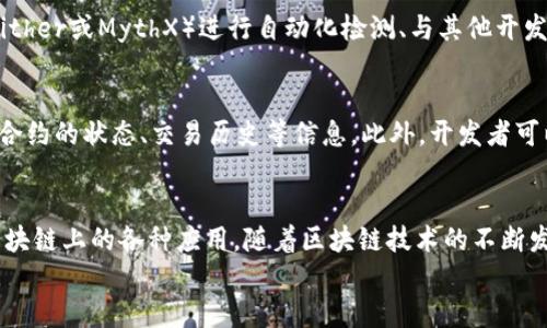
部署智能合約的終極指南：使用MetaMask

MetaMask, 部署合約, 智能合約/guanjianci

前言
在去中心化金融（DeFi）和區塊鏈技術(shù)迅速發(fā)展的時(shí)代，智能合約作為其核心元素得到了廣泛應用。開(kāi)發(fā)者們需要一個(gè)強大的工具來(lái)管理和部署這些合約，其中MetaMask成為了最受歡迎的錢(qián)包和開(kāi)發(fā)工具之一。本文將為您詳細介紹如何使用MetaMask部署智能合約，同時(shí)解答一些您可能會(huì )遇到的相關(guān)問(wèn)題。

MetaMask簡(jiǎn)介
MetaMask是一個(gè)以太坊和ERC20代幣錢(qián)包，用戶(hù)可以通過(guò)瀏覽器擴展或移動(dòng)應用程序使用。它允許用戶(hù)管理和交易以太坊資產(chǎn)，連接去中心化應用（DApp），并與區塊鏈交互。由于其簡(jiǎn)單易用的界面和強大的功能，MetaMask成為了開(kāi)發(fā)者部署智能合約的熱門(mén)選擇。

部署智能合約的準備工作
在學(xué)習如何使用MetaMask部署智能合約之前，我們需要做好一些準備工作。首先，您需要確保您已經(jīng)安裝了MetaMask錢(qián)包，并獲得了一些以太坊（ETH）以支付部署合約的交易費用。其次，您需要有一定的編程基礎，特別是在Solidity語(yǔ)言和以太坊開(kāi)發(fā)框架（如Truffle或Hardhat）方面。

如何用MetaMask部署智能合約
h4步驟1：創(chuàng  )建和連接您的MetaMask賬戶(hù)/h4
在瀏覽器中安裝MetaMask擴展程序，并創(chuàng  )建一個(gè)新的錢(qián)包賬戶(hù)。確保將助記詞妥善保存，因為它是恢復賬戶(hù)的重要信息。創(chuàng  )建完成后，通過(guò)訪(fǎng)問(wèn)設置菜單，了解您的賬戶(hù)地址和可用的以太坊余額。

h4步驟2：編寫(xiě)智能合約/h4
智能合約通常用Solidity語(yǔ)言編寫(xiě)。根據您的需求，使用編程環(huán)境（如Remix或Visual Studio Code）創(chuàng  )建一個(gè)新的Solidity文件并編寫(xiě)合約代碼。您的合約代碼需要包含必要的功能，如數據存儲、轉賬機制和其他智能合約邏輯。

h4步驟3：編譯智能合約/h4
使用Solidity編譯器編譯您的合約代碼，以確保沒(méi)有語(yǔ)法錯誤和邏輯漏洞。編譯過(guò)程中，您將獲得合約的字節碼和ABI（應用程序二進(jìn)制接口），這些信息在部署合約時(shí)非常重要。

h4步驟4：連接到以太坊網(wǎng)絡(luò )/h4
在MetaMask中選擇要連接的以太坊網(wǎng)絡(luò )，您可以選擇主網(wǎng)或測試網(wǎng)（如Ropsten或Rinkeby）。連接到合適的網(wǎng)絡(luò )后，確保您的MetaMask錢(qián)包中有足夠的以太坊余額來(lái)支付部署合約的燃料費用。

h4步驟5：部署合約/h4
在開(kāi)發(fā)環(huán)境（如Remix）中，選擇“部署（Deploy）”選項，將字節碼和ABI復制到相應的字段中，選擇“MetaMask”作為您的錢(qián)包選項并提交交易。MetaMask將彈出窗口，要求您確認交易并支付燃料費用。確認交易后，您的合約將被部署到區塊鏈上。

常見(jiàn)問(wèn)題解答

1. 什么是智能合約？它的應用場(chǎng)景有哪些？
智能合約是一種自執行的合約，其條款直接以代碼的形式寫(xiě)入計算機程序中。在區塊鏈上，智能合約通過(guò)代碼實(shí)現項目或協(xié)議的業(yè)務(wù)邏輯。它們被廣泛應用于去中心化金融、供應鏈管理、身份驗證、物聯(lián)網(wǎng)、資產(chǎn)交易等多種場(chǎng)景。這種自動(dòng)執行的特性大大提高了交易的效率，降低了人為干預和出錯的幾率。

2. 部署合約需要哪些成本和費用？如何這些費用？
部署智能合約需要支付以太坊網(wǎng)絡(luò )的交易費用。這些費用通常是根據網(wǎng)絡(luò )的熾熱程度和交易復雜性計算的。要費用，開(kāi)發(fā)者可以選擇在網(wǎng)絡(luò )空閑時(shí)進(jìn)行部署，使用更高效的代碼，或選擇合理的網(wǎng)絡(luò )（如測試網(wǎng)）進(jìn)行測試，以減少潛在的經(jīng)濟損失。

3. 如何確保智能合約的安全性？
智能合約的安全性至關(guān)重要，因為一旦部署，合約的規則和條款不能輕易修改。開(kāi)發(fā)者可以通過(guò)進(jìn)行代碼審計、使用技術(shù)工具（例如Slither或MythX）進(jìn)行自動(dòng)化檢測、與其他開(kāi)發(fā)者進(jìn)行代碼共享和討論等方式來(lái)確保合約的安全性。此外，嚴格遵循安全開(kāi)發(fā)的最佳實(shí)踐也是防范安全風(fēng)險的有效策略。

4. 如何跟蹤和管理已部署的合約？
跟蹤和管理已部署的合約通常涉及到智能合約地址的保存和使用。在以太坊區塊鏈上，您可以使用區塊瀏覽器（如Etherscan）查詢(xún)合約的狀態(tài)、交易歷史等信息。此外，開(kāi)發(fā)者可以通過(guò)設計用戶(hù)界面或編寫(xiě)腳本與合約交互，來(lái)管理合約狀態(tài)和執行相關(guān)操作。

結論
MetaMask為開(kāi)發(fā)者提供了便利的工具來(lái)部署智能合約。通過(guò)精簡(jiǎn)的步驟，開(kāi)發(fā)者能夠快速構建和發(fā)布自己的合約，實(shí)現在以太坊區塊鏈上的各種應用。隨著(zhù)區塊鏈技術(shù)的不斷發(fā)展，智能合約的應用將越來(lái)越廣泛，掌握如何使用MetaMask部署合約的知識，將為您的職業(yè)生涯和項目成功奠定基礎。

以上內容約3200字，詳細介紹了MetaMask和智能合約的相關(guān)內容及其應用。希望以上信息對您有所幫助！
