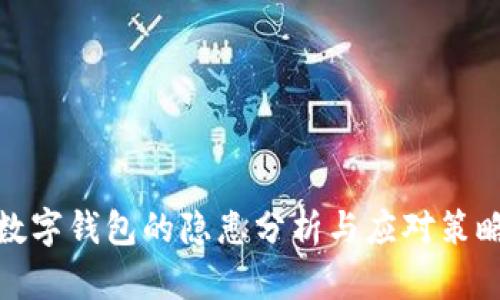 數字錢(qián)包的隱患分析與應對策略