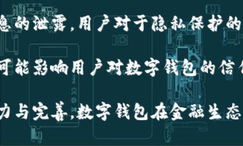 biao ti央行研發(fā)數字錢(qián)包公司：推動(dòng)金融科技革新/biao ti
數字錢(qián)包, 央行, 金融科技/guanjianci

隨著(zhù)科技的迅猛發(fā)展，數字錢(qián)包的應用日益廣泛，成為人們日常支付的重要工具。中國央行（人民銀行）在這一背景下，積極研發(fā)并推廣數字錢(qián)包，以推動(dòng)金融科技的革新，促進(jìn)經(jīng)濟的數字化轉型。

數字錢(qián)包的核心作用是提供便捷的支付方式，無(wú)論是在實(shí)體店鋪還是在線(xiàn)購物中，用戶(hù)只需通過(guò)手機或其他智能設備即可完成交易。央行研發(fā)數字錢(qián)包不僅是金融科技變革的需要，也是提高國家金融體系效率的重要舉措。

## 數字錢(qián)包的概念與發(fā)展歷程

數字錢(qián)包，又稱(chēng)電子錢(qián)包，是一種存儲數字貨幣或電子現金的在線(xiàn)應用程序，允許用戶(hù)通過(guò)手機、電腦等設備進(jìn)行支付、轉賬及儲值。相較于傳統的現金支付，數字錢(qián)包省去了攜帶現金的麻煩，提供了更高效便捷的支付體驗。

早在20世紀90年代，數字錢(qián)包的雛形就已出現，隨著(zhù)互聯(lián)網(wǎng)的發(fā)展，特別是智能手機的普及，數字錢(qián)包逐漸從概念走向現實(shí)。如今，包括支付寶、微信支付等在內的多種數字錢(qián)包在中國市場(chǎng)上得到了廣泛應用。

在全球范圍內，主要國家的央行也開(kāi)始關(guān)注數字錢(qián)包的發(fā)展。2019年，中國人民銀行公布了法定數字貨幣的研發(fā)計劃，旨在提高貨幣流通效率，維護金融穩定，提升國家整體經(jīng)濟的競爭力。

## 央行研發(fā)數字錢(qián)包的目的與意義

央行研發(fā)數字錢(qián)包的主要目的在于推進(jìn)金融科技的發(fā)展，支付系統的效率，增強金融體系的安全性。通過(guò)數字錢(qián)包，央行希望提升金融產(chǎn)品和服務(wù)的可得性，使更多的人能夠便利地享受金融服務(wù)。

具體來(lái)說(shuō)，央行研發(fā)數字錢(qián)包有以下幾個(gè)重要意義：

1. **提升支付效率**：數字錢(qián)包使得支付過(guò)程更加迅速，減少了傳統支付方式的等待時(shí)間，提升了消費者的購物體驗。

2. **增強金融可及性**：尤其在農村和偏遠地區，央行為人們提供數字錢(qián)包服務(wù)，有助于打破城鄉、區域之間的金融服務(wù)差異，促進(jìn)普惠金融的發(fā)展。

3. **加強金融監管**：通過(guò)央行推出的數字錢(qián)包，能夠更好地掌握資金流向，有助于防范金融風(fēng)險，維護金融穩定。

4. **數字經(jīng)濟的推動(dòng)**：數字錢(qián)包的發(fā)展與國家的數字經(jīng)濟戰略密切相關(guān)，通過(guò)推動(dòng)數字錢(qián)包的普及，有助于助力數字經(jīng)濟的整體發(fā)展。

## 央行數字錢(qián)包的安全性與隱私保護

在研發(fā)數字錢(qián)包時(shí)，央行十分重視用戶(hù)的安全性與隱私保護問(wèn)題。數字錢(qián)包的安全性主要包括用戶(hù)信息的保護與交易安全性。

首先，用戶(hù)信息的保護措施主要體現在賬戶(hù)的登錄與交易認證上，央行將在數字錢(qián)包中引入多重身份驗證技術(shù)，如生物識別技術(shù)（指紋、臉部識別等）、動(dòng)態(tài)密碼等，確保用戶(hù)信息不被泄露。

其次，在交易安全性方面，央行將建立完善的監控與反欺詐機制，通過(guò)大數據分析體系實(shí)時(shí)監控交易行為，及時(shí)發(fā)現和防范可疑交易。此外，央行還將對第三方商家進(jìn)行審核，確保他們的合規性與信息安全。

在隱私保護方面，央行強調不收集用戶(hù)的敏感信息，用戶(hù)的交易記錄將會(huì )加密存儲，只有在合法合規的情況下，才會(huì )允許第三方機構進(jìn)行數據訪(fǎng)問(wèn)，以保證用戶(hù)的隱私權益。

## 數字錢(qián)包對傳統銀行業(yè)務(wù)的影響

數字錢(qián)包的迅速崛起給傳統銀行帶來(lái)了巨大的挑戰與機遇。傳統銀行普遍依賴(lài)柜面業(yè)務(wù)和線(xiàn)下服務(wù)，而數字錢(qián)包的興起使得用戶(hù)的支付方式發(fā)生了轉變，傳統銀行面臨著(zhù)客戶(hù)流失的風(fēng)險。

首先，數字錢(qián)包的便利性和即時(shí)性使得越來(lái)越多的消費者選擇在線(xiàn)支付，減少了對傳統銀行柜面服務(wù)的依賴(lài)。這種變化促使傳統銀行必須加快數字化轉型，提升線(xiàn)上服務(wù)的便捷性與用戶(hù)體驗。

其次，數字錢(qián)包的普及對傳統銀行的收入來(lái)源也帶來(lái)了沖擊。由于數字錢(qián)包通常不收取或低額收取交易費用，消費者的支付習慣改變使得傳統銀行的交易手續費和其他收入受到影響。

面對這種挑戰，傳統銀行迫切需要做出調整，積極開(kāi)發(fā)自己的數字錢(qián)包或合作開(kāi)發(fā)金融科技產(chǎn)品，以此獲得市場(chǎng)競爭優(yōu)勢。同時(shí)，傳統銀行也可以利用自身的信用保障與客戶(hù)關(guān)系，實(shí)現與數字錢(qián)包的有機結合，提供附加值服務(wù)人口譜。

## 未來(lái)數字錢(qián)包的發(fā)展方向

未來(lái)，數字錢(qián)包的發(fā)展將呈現出以下幾個(gè)方向：

1. **技術(shù)創(chuàng  )新**：持續推動(dòng)大數據、區塊鏈、人工智能等技術(shù)在數字錢(qián)包中的應用，以提升支付的安全性和效率。

2. **跨平臺融合**：未來(lái)的數字錢(qián)包將更加強調跨平臺的應用，不僅支持線(xiàn)上購物支付，還可與線(xiàn)下商家進(jìn)行無(wú)縫銜接，提供更全面的消費體驗。

3. **國際化**：隨著(zhù)數字錢(qián)包的普及，未來(lái)可能會(huì )出現國際化的支付解決方案，使得用戶(hù)在跨境交易時(shí)也能便捷使用數字錢(qián)包。

4. **個(gè)性化服務(wù)**：隨著(zhù)用戶(hù)需求的多樣化，未來(lái)的數字錢(qián)包將提供更多個(gè)性化的服務(wù)，如消費記錄分析、智能理財建議等，實(shí)現真正的智能化金融服務(wù)。

## 相關(guān)問(wèn)題的深入探討

### 1. 數字錢(qián)包對消費者的影響有哪些？

數字錢(qián)包的普及對于消費者的影響是深遠的，從支付方式到消費習慣都發(fā)生了顯著(zhù)變化。

首先，數字錢(qián)包的便捷性和高效性改變了人們的支付習慣。用戶(hù)不再需要攜帶現金或者實(shí)體信用卡，通過(guò)手機便可實(shí)現快速支付，減少了排隊等待的時(shí)間，提高了購物的樂(lè )趣。

其次，數字錢(qián)包為消費者提供了更多選擇，用戶(hù)可以根據自身需求選擇不同的數字錢(qián)包品牌，享受不同的優(yōu)惠活動(dòng)與功能。各大數字錢(qián)包提供商也競爭激烈，通過(guò)推出各種各樣的活動(dòng)來(lái)增加用戶(hù)粘性。

此外，數字錢(qián)包還能夠提供消費記錄，幫助消費者理清自己的消費情況，合理規劃預算與支出。這種透明化的消費記錄有助于用戶(hù)進(jìn)行合理消費，提高理財能力。

當然，數字錢(qián)包的廣泛使用也帶來(lái)了隱私與安全的問(wèn)題，用戶(hù)的個(gè)人信息和支付數據面臨被泄露的風(fēng)險，這導致消費者對于個(gè)人信息保護的關(guān)注增加，使得用戶(hù)在使用數字錢(qián)包時(shí)更敏感與謹慎。

### 2. 各國央行在研發(fā)數字錢(qián)包方面的實(shí)踐啟示是什么？

各國央行在研發(fā)數字錢(qián)包的過(guò)程中積累了豐富的經(jīng)驗，這些經(jīng)驗對于中國央行的數字錢(qián)包研發(fā)具有重要的參考和借鑒意義。

首先，許多國家投入資金與技術(shù)對研發(fā)數字錢(qián)包的相關(guān)項目進(jìn)行研發(fā)和測試，如瑞典的電子克朗項目、歐洲央行的數字歐元研究等。這意味著(zhù)，應對金融科技的挑戰，各國央行都重視資源的投入以及政策的支持。

其次，數字錢(qián)包的用戶(hù)體驗設計至關(guān)重要，很多國家央行在研發(fā)數字錢(qián)包時(shí)，注重用戶(hù)的界面友好性與功能實(shí)用性，確保用戶(hù)能夠順利使用數字錢(qián)包進(jìn)行支付、轉賬等操作。

晦，央行是政策的制定者，相應的法律法規與監管機制也必須跟上。數字錢(qián)包的推出須建立在法律法規的框架內，確保用戶(hù)資金安全與個(gè)人信息保護。通過(guò)建立合理的監管機制，央行能夠維護金融市場(chǎng)的穩定與安全。

### 3. 數字錢(qián)包的市場(chǎng)現狀如何？

數字錢(qián)包在當今市場(chǎng)中已經(jīng)成為一個(gè)蓬勃發(fā)展的領(lǐng)域，隨著(zhù)用戶(hù)需求的增加和金融科技的發(fā)展，數字錢(qián)包的市場(chǎng)現狀呈現出以下幾個(gè)特點(diǎn)。

首先，用戶(hù)基數持續增加，尤其是在年輕一代中，數字錢(qián)包已成為最受歡迎的支付方式之一。越來(lái)越多的消費者青睞通過(guò)數字錢(qián)包進(jìn)行在線(xiàn)支付，得益于其便捷性和安全性。

其次，各大科技公司、金融機構和初創(chuàng  )企業(yè)紛紛投入數字錢(qián)包的研發(fā)與市場(chǎng)推廣，市場(chǎng)競爭日益激烈。每個(gè)企業(yè)都希望通過(guò)提供差異化的產(chǎn)品與服務(wù)來(lái)吸引用戶(hù)，促使數字錢(qián)包市場(chǎng)不斷創(chuàng  )新。

最后，數字錢(qián)包的應用場(chǎng)景正在不斷擴展，從單一的支付手段向綜合金融服務(wù)轉型，與信貸、投資等金融業(yè)務(wù)逐步結合，形成完整的金融生態(tài)鏈。

### 4. 數字錢(qián)包的挑戰與未來(lái)展望是什么？

盡管數字錢(qián)包在市場(chǎng)中快速發(fā)展，但它仍面臨著(zhù)諸多挑戰，如安全性問(wèn)題、用戶(hù)隱私保護、政策法規滯后等。全新的挑戰和機遇并存也為數字錢(qián)包的未來(lái)發(fā)展提供了廣闊的空間。

首先，安全問(wèn)題始終是用戶(hù)最為擔心的。在互聯(lián)網(wǎng)金融領(lǐng)域，隨著(zhù)網(wǎng)絡(luò )攻擊和欺詐手段的不斷升級，央行及相關(guān)公司必須采取更高標準的安全技術(shù)和措施，來(lái)保護用戶(hù)的數據安全，增強用戶(hù)的信心。

其次，用戶(hù)隱私也是一個(gè)重要問(wèn)題，數字錢(qián)包在處理用戶(hù)數據時(shí)必須符合相關(guān)法律法規，避免用戶(hù)信息的泄露。用戶(hù)對于隱私保護的需求將促進(jìn)數字錢(qián)包在數據管理和使用上采取更為嚴格的政策。

再次，政策環(huán)境的變化可能會(huì )影響數字錢(qián)包的發(fā)展。政策滯后或政策變動(dòng)會(huì )導致市場(chǎng)的不確定性，并可能影響用戶(hù)對數字錢(qián)包的信任。因此，監管機構需密切關(guān)注數字錢(qián)包市場(chǎng)的動(dòng)態(tài)，及時(shí)出臺適應性的政策法規。

總體來(lái)看，數字錢(qián)包行業(yè)充滿(mǎn)潛力，未來(lái)將在技術(shù)創(chuàng  )新與用戶(hù)體驗提升方面持續發(fā)展。通過(guò)持續的努力與完善，數字錢(qián)包在金融生態(tài)系統中將發(fā)揮越來(lái)越重要的作用，為用戶(hù)帶來(lái)更加便利、安全的金融體驗。