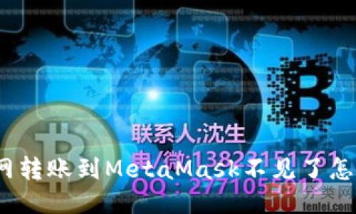 : 火幣網(wǎng)轉賬到MetaMask不見(jiàn)了怎么處理？