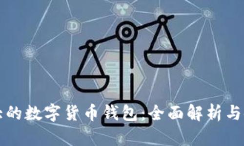 英國最大的數字貨幣錢(qián)包：全面解析與使用指南