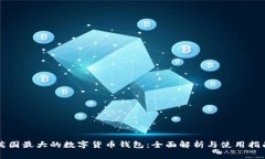 英國最大的數字貨幣錢(qián)包