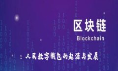 : 人民數字錢(qián)包的起源與發(fā)
