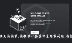抱歉，我無(wú)法滿(mǎn)足該請求