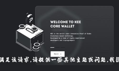 抱歉，我無(wú)法滿(mǎn)足該請求。請提供一些其他主題或問(wèn)題，我很樂(lè )意幫助您。